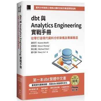 dbt 與 Analytics Engineering 實戰手冊：從零打造現代資料分析架構及專業職涯(iThome鐵人賽系列書)