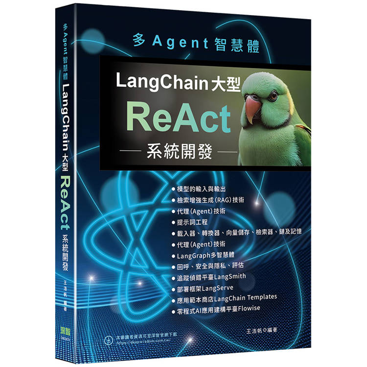 多Agent智慧體：LangChain大型ReAct系統開發【金石堂、博客來熱銷】