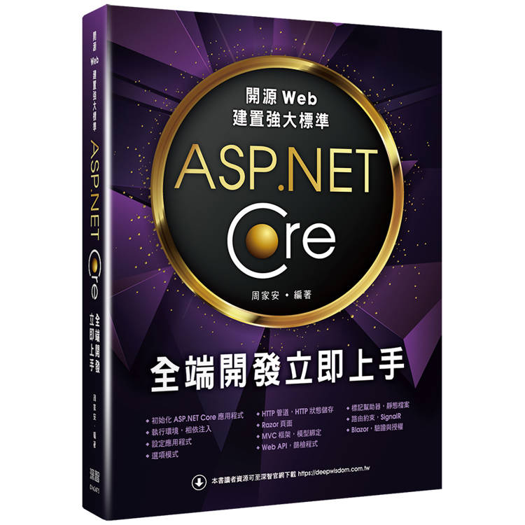 開源Web建置強大標準：ASP.NET Core全端開發立即上手【金石堂、博客來熱銷】