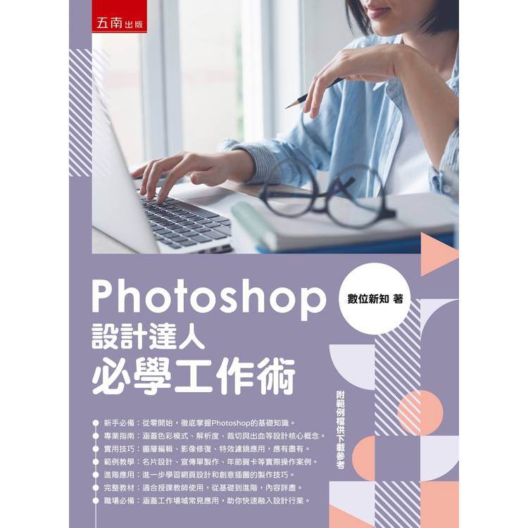 Photoshop設計達人必學工作術【金石堂、博客來熱銷】