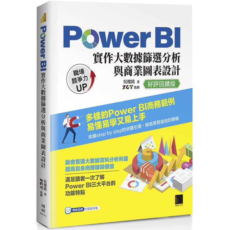 Power BI實作大數據篩選分析與商業圖表設計【好評回饋版】【金石堂、博客來熱銷】