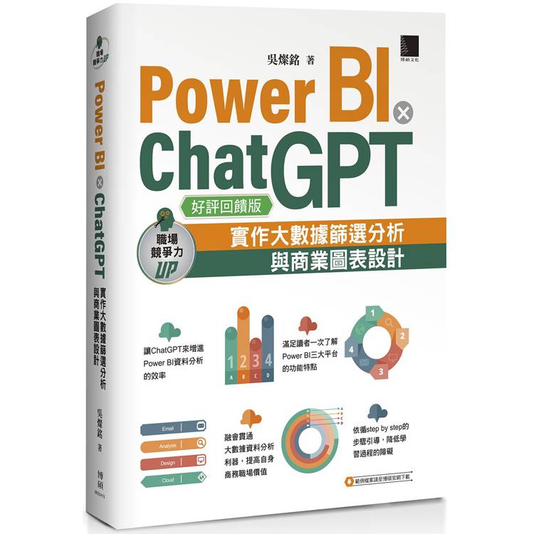 Power BI X ChatGPT：實作大數據篩選分析與商業圖表設計【好評回饋版】【金石堂、博客來熱銷】