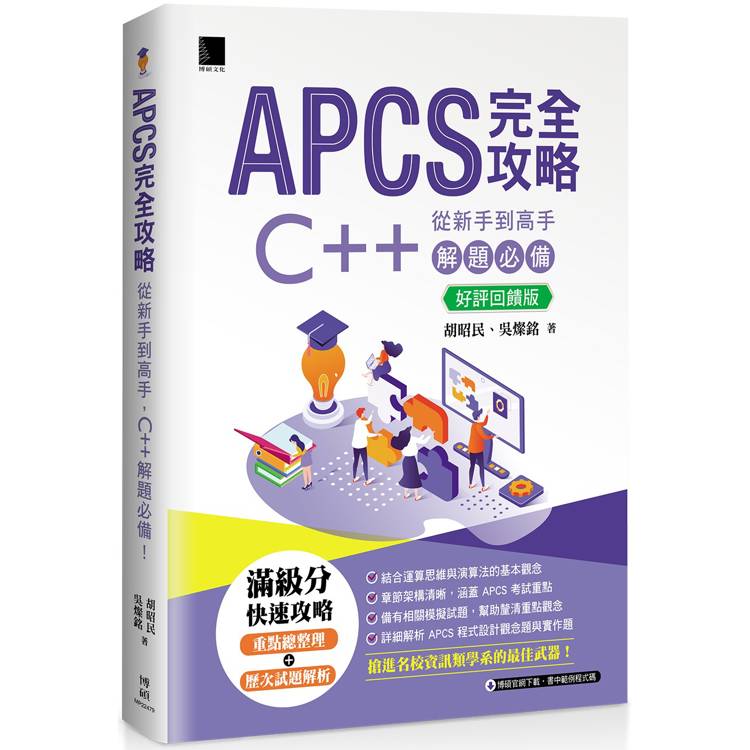 APCS 完全攻略：從新手到高手，C＋＋ 解題必備！【好評回饋版】【金石堂、博客來熱銷】