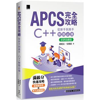 APCS 完全攻略：從新手到高手，C＋＋ 解題必備！【好評回饋版】