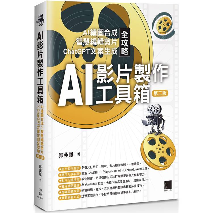 AI影片製作工具箱：AI繪圖合成 × 智慧編輯剪片 × ChatGPT文案生成全攻略(第二版)【金石堂、博客來熱銷】