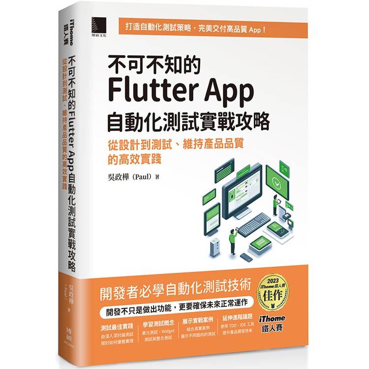 不可不知的Flutter App自動化測試實戰攻略：從設計到測試、維持產品品質的高效實踐(iThome鐵人賽系列書【金石堂、博客來熱銷】