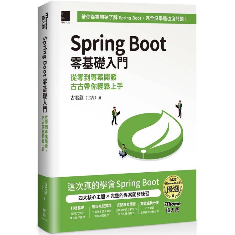 Spring Boot 零基礎入門：從零到專案開發，古古帶你輕鬆上手(iThome鐵人賽系列書)【金石堂、博客來熱銷】