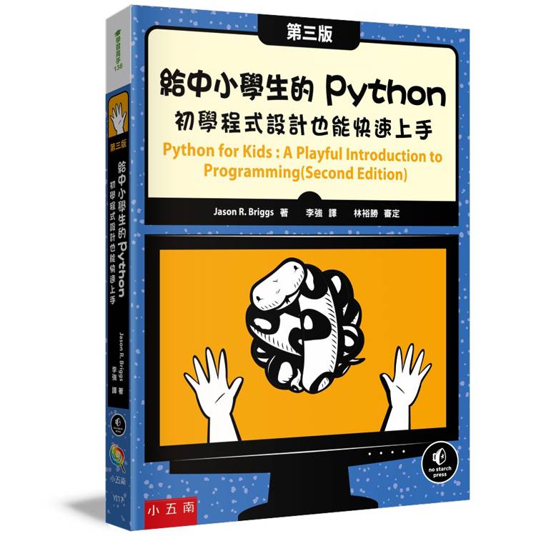 給中小學生的Python(3版)【金石堂、博客來熱銷】