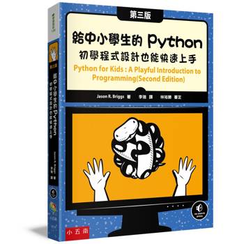 給中小學生的Python(3版)