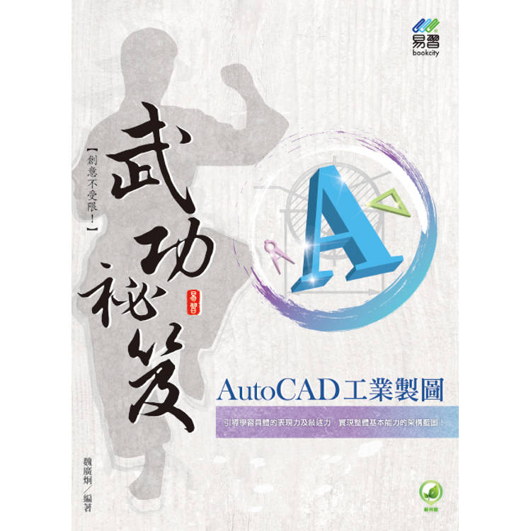 AutoCAD 工業製圖 武功祕笈【金石堂、博客來熱銷】