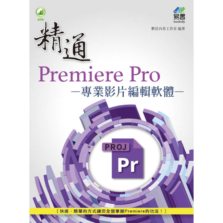 精通 Premiere Pro 專業影片編輯軟體【金石堂、博客來熱銷】