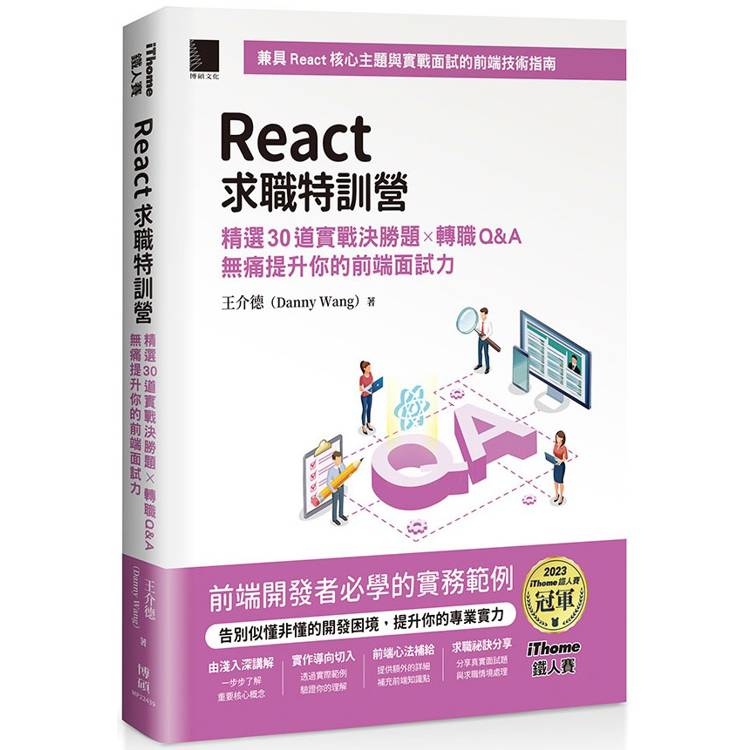 React求職特訓營：精選30道實戰決勝題×轉職Q&A無痛提升你的前端面試力(iThome鐵人賽系列書)【金石堂、博客來熱銷】