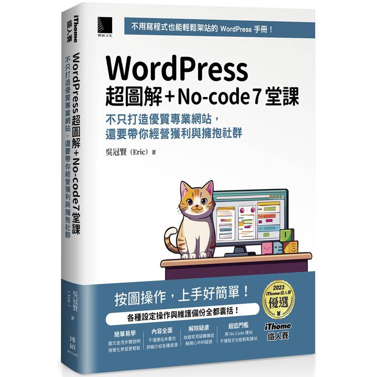 WordPress 超圖解＋No-code 7堂課：不只打造優質專業網站，還要帶你經營獲利與擁抱社群 (iThome鐵人賽系列書)【金石堂、博客來熱銷】