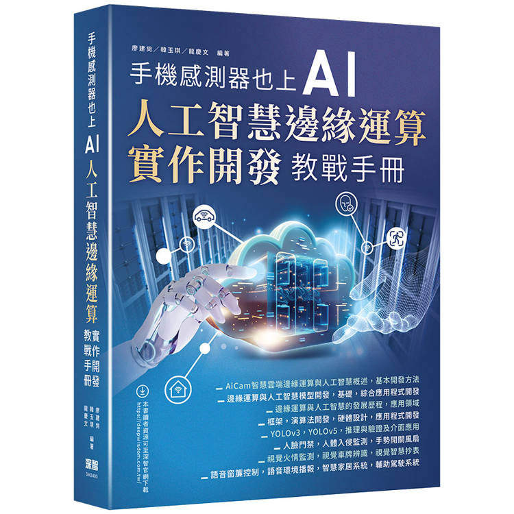 手機感測器也上AI：人工智慧邊緣運算實作開發教戰手冊【金石堂、博客來熱銷】