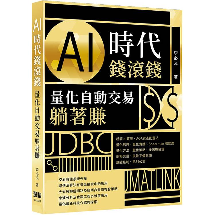 AI時代錢滾錢：量化自動交易躺著賺【金石堂、博客來熱銷】