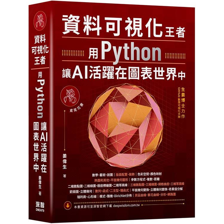 資料可視化王者：用Python讓AI活躍在圖表世界中【金石堂、博客來熱銷】