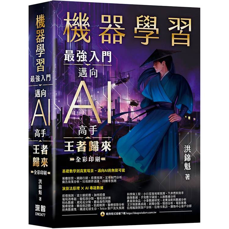 機器學習：最強入門邁向AI高手 王者歸來【金石堂、博客來熱銷】