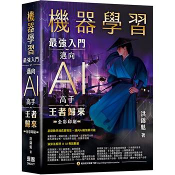 機器學習：最強入門邁向AI高手王者歸來