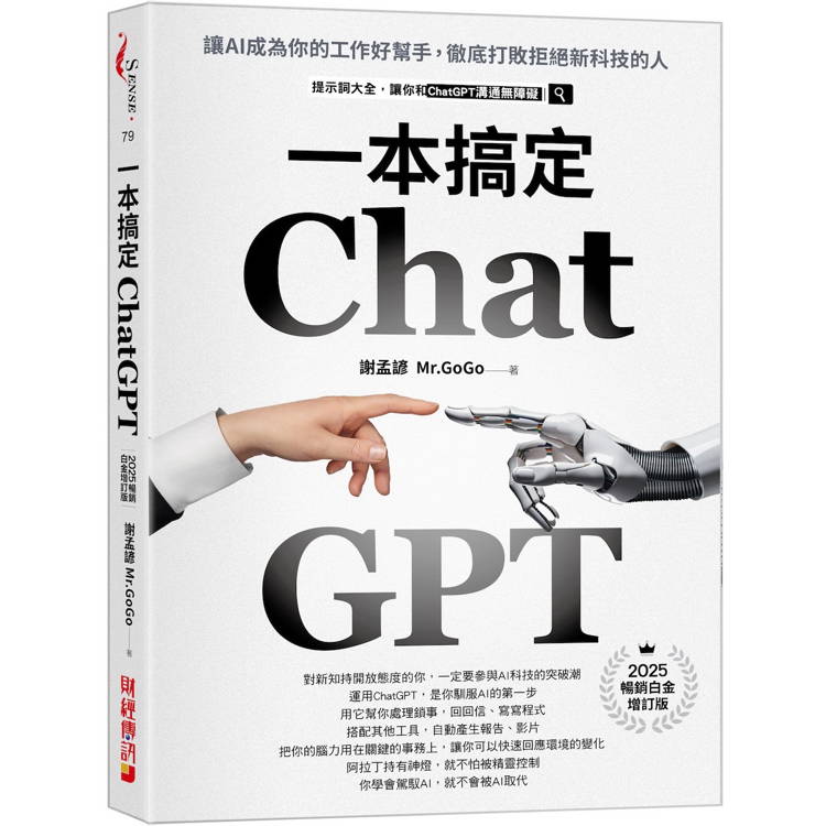 ChatGPT一本搞定：讓AI成為你的工作好幫手，徹底打敗拒絕新科技的人【最新增訂版】【金石堂、博客來熱銷】