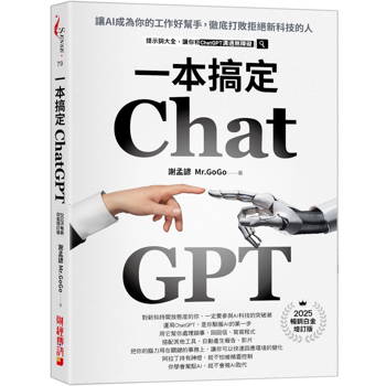 ChatGPT一本搞定：讓AI成為你的工作好幫手，徹底打敗拒絕新科技的人【最新增訂版】