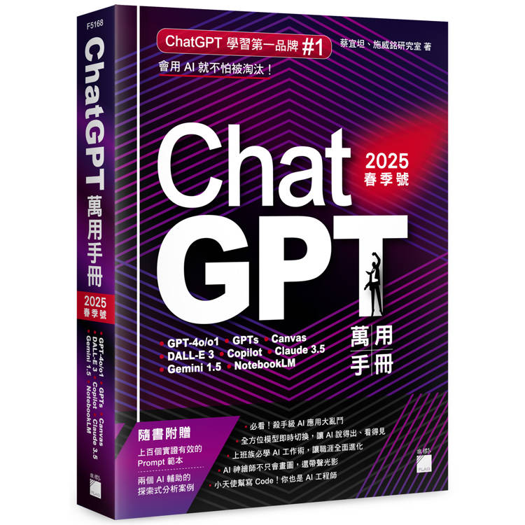 ChatGPT 萬用手冊 2025 春季號：GPT-4o/o1、GPTs、Canvas、DALL-E 3、Copilot、Claude 3.5、Gemini 1.5、NotebookLM【金石堂、博客來熱銷】