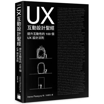 UX互動設計聖經：提升互動體驗的100個UX設計法則