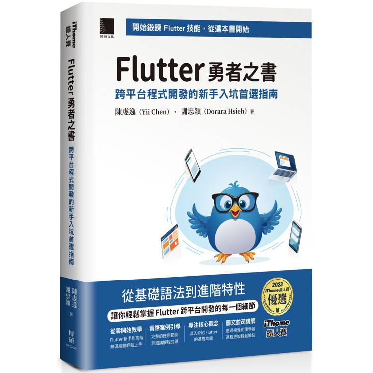 Flutter 勇者之書：跨平台程式開發的新手入坑首選指南(iThome鐵人賽系列書)【金石堂、博客來熱銷】