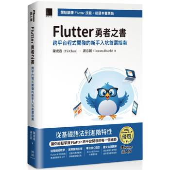 Flutter 勇者之書：跨平台程式開發的新手入坑首選指南(iThome鐵人賽系列書)