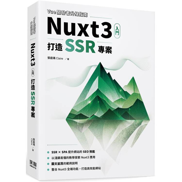 Vue開發者升級指南-Nuxt3 入門：打造 SSR 專案【金石堂、博客來熱銷】