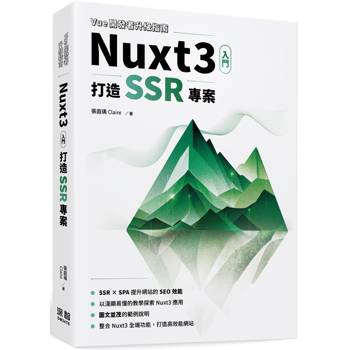 Vue開發者升級指南-Nuxt3 入門：打造 SSR 專案