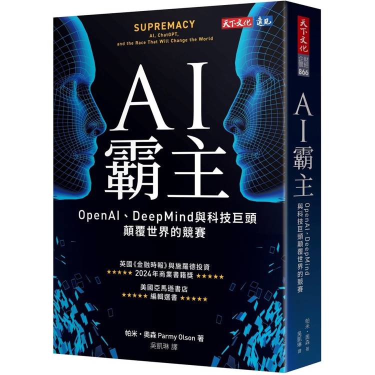 AI霸主：OpenAI、DeepMind與科技巨頭顛覆世界的競賽【金石堂、博客來熱銷】