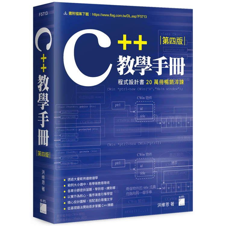 C++ 教學手冊 第四版【金石堂、博客來熱銷】