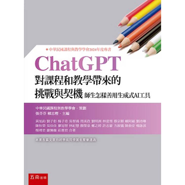 ChatGPT對課程和教學帶來的挑戰與契機：師生怎樣善用生成式AI工具【金石堂、博客來熱銷】