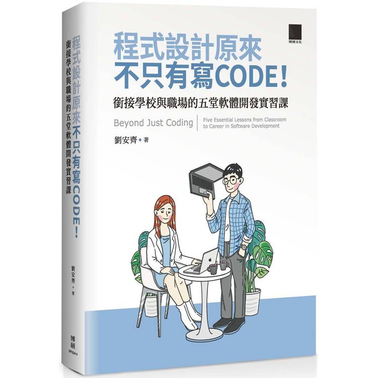 程式設計原來不只有寫 CODE！銜接學校與職場的五堂軟體開發實習課=Beyond Just Coding：Five Essential Lessons from Classroom to Career【金石堂、博客來熱銷】