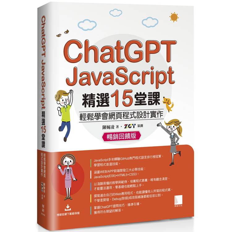 chatgpt x javascript精選15堂課：輕鬆學會網頁程式設計實作【暢銷回饋版】【金石堂、博客來熱銷】