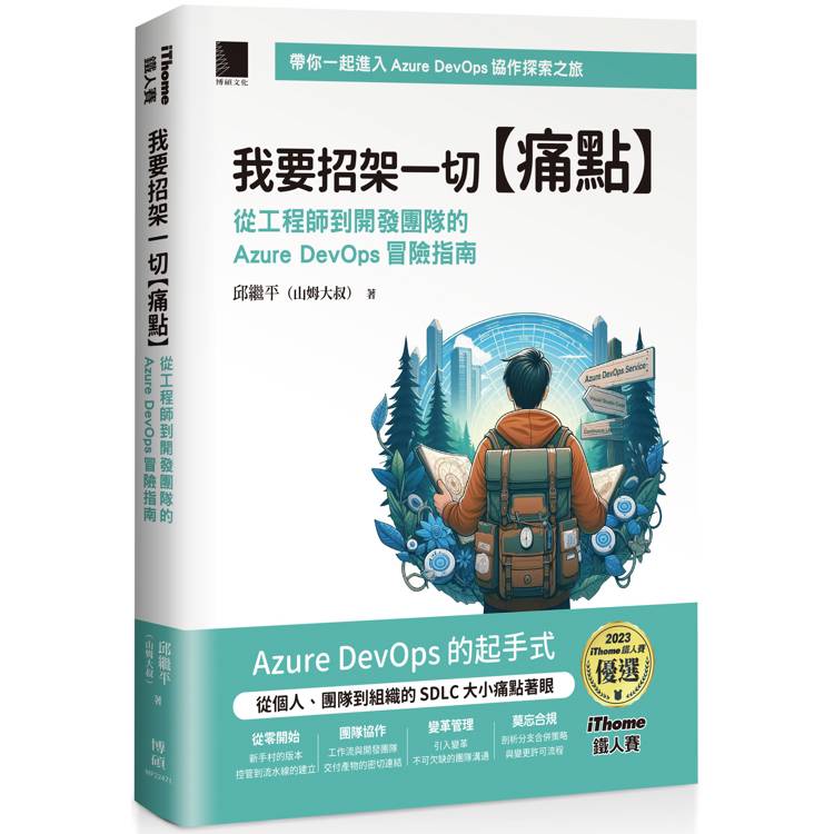 我要招架一切【痛點】：從工程師到開發團隊的Azure DevOps 冒險指南(iThome鐵人賽系列書)【金石堂、博客來熱銷】