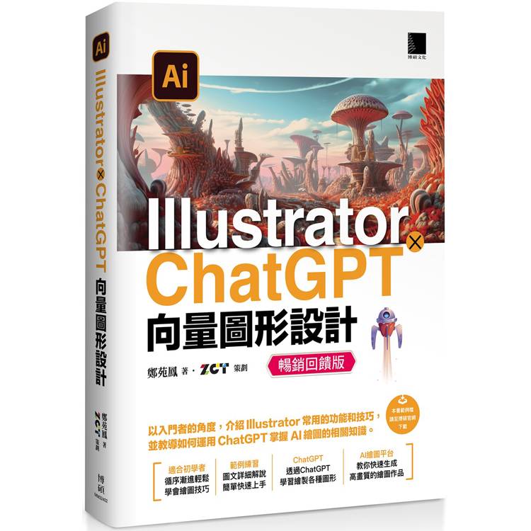 Illustrator × ChatGPT 向量圖形設計【暢銷回饋版】【金石堂、博客來熱銷】