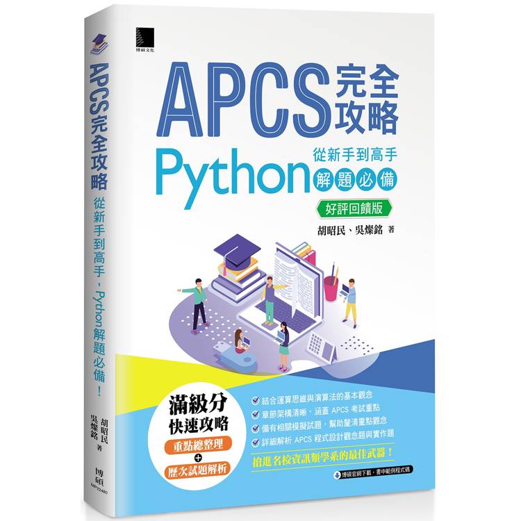 APCS 完全攻略：從新手到高手，Python 解題必備！【好評回饋版】【金石堂、博客來熱銷】