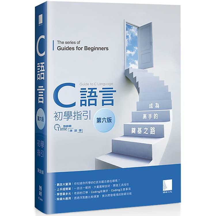 C語言初學指引【第六版】：成為高手的奠基之路【金石堂、博客來熱銷】