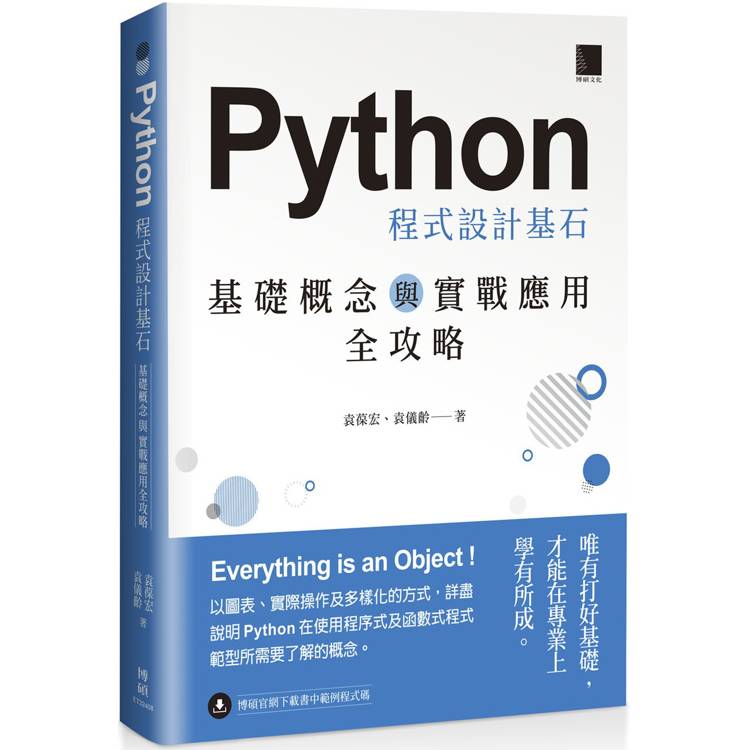 Python 程式設計基石：基礎概念與實戰應用全攻略【金石堂、博客來熱銷】