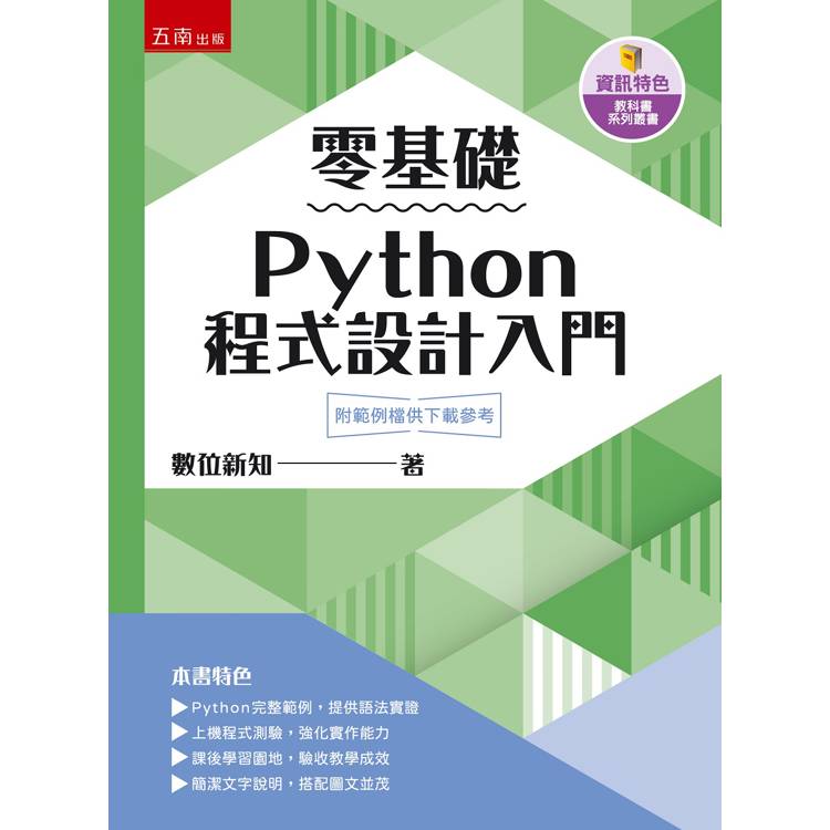 零基礎Python程式設計入門【金石堂、博客來熱銷】