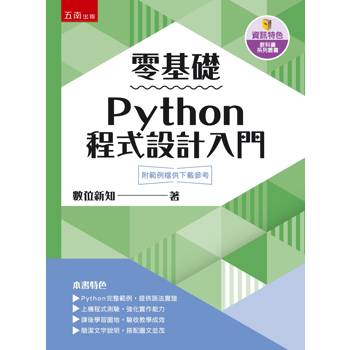 零基礎Python程式設計入門