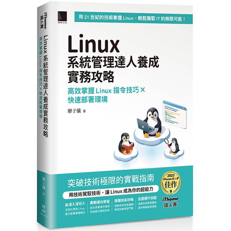 Linux系統管理達人養成實務攻略：高效掌握Linux指令技巧×快速部署環境(iThome鐵人賽系列書)【金石堂、博客來熱銷】