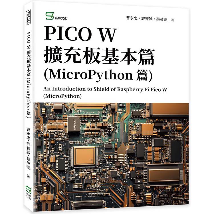 PICO W擴充板基本篇(MicroPython篇)【金石堂、博客來熱銷】