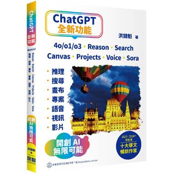 【電子書】ChatGPT全新功能:4o/o1/o3、Reason、Search、Canvas、Projects、Voice、Sora - 推理、搜尋、畫布、專案、語音、視訊、影片-開創AI無限可能