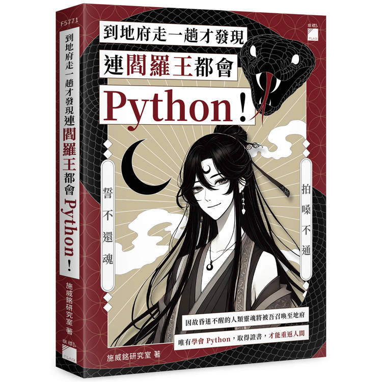 到地府走一趟才發現連閻羅王都會 Python！【金石堂、博客來熱銷】