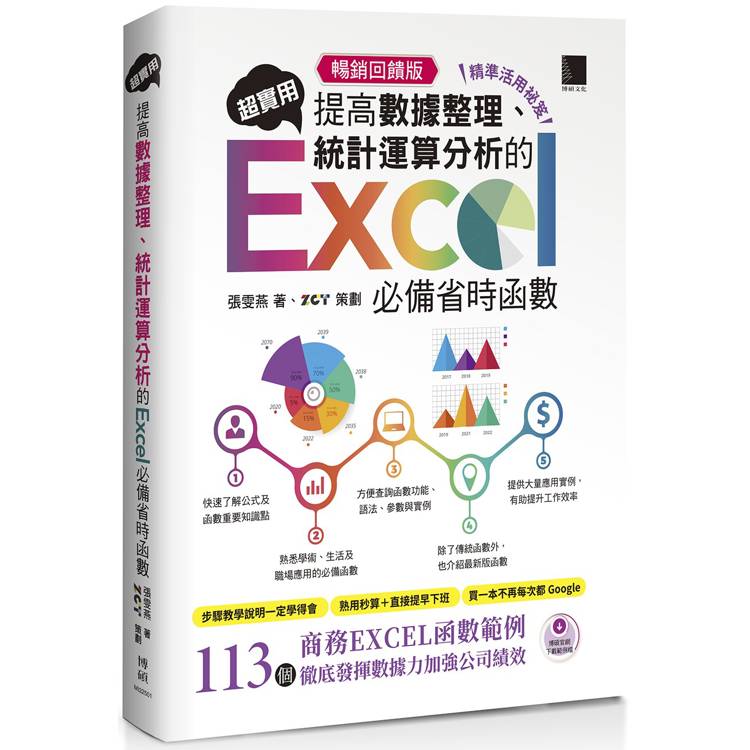 超實用！提高數據整理、統計運算分析的Excel必備省時函數(精準活用祕笈暢銷回饋版)【金石堂、博客來熱銷】