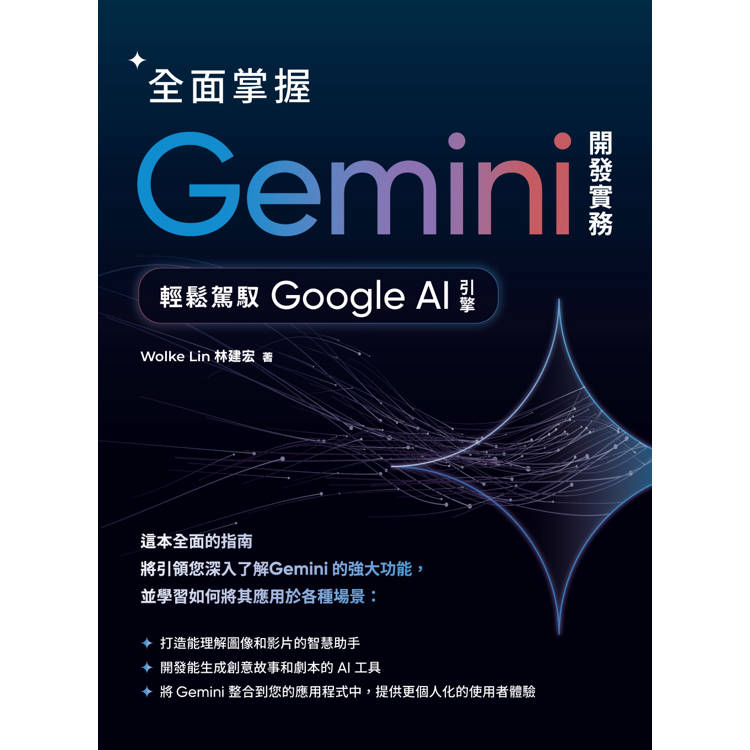 全面掌握Gemini 開發實務:輕鬆駕馭Google AI引擎 全面掌握Gemini 開發實務:輕鬆駕馭Google AI引擎
