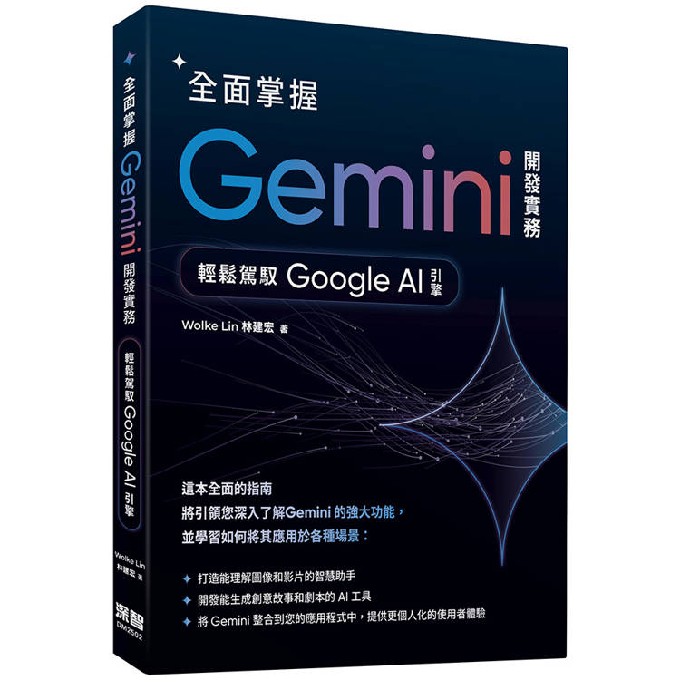 全面掌握Gemini 開發實務：輕鬆駕馭Google AI引擎【金石堂、博客來熱銷】