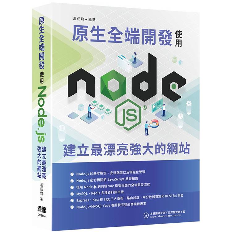 原生全端開發：使用Node.js建立最漂亮強大的網站【金石堂、博客來熱銷】